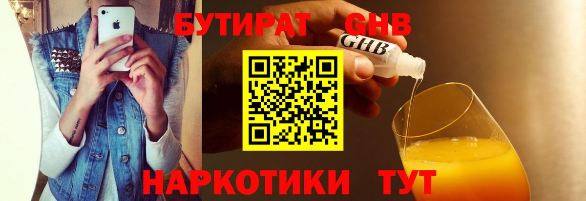 БУТИРАТ  Вход с VPN  Советский  БУТИРАТ GHB 